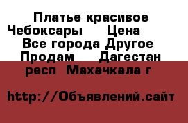 Платье(красивое)Чебоксары!! › Цена ­ 500 - Все города Другое » Продам   . Дагестан респ.,Махачкала г.